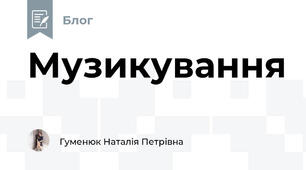 Музикування