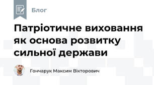 Патріотичне виховання як основа розвитку сильної держави
