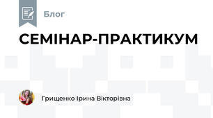 СЕМІНАР-ПРАКТИКУМ