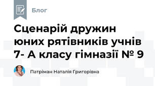 Сценарій дружин юних рятівників учнів  7- А класу гімназії № 9