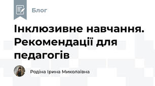 Інклюзивне навчання. Рекомендації для педагогів