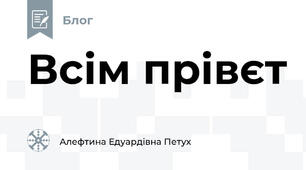 Всім прівєт