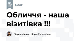 Обличчя - наша візитівка !!!