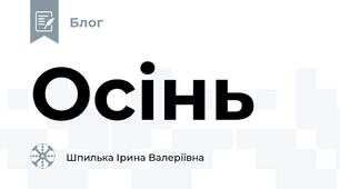 Осінь