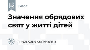 Значення обрядових свят у житті дітей