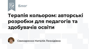 Терапія кольором: авторські розробки для педагогів та здобувачів освіти