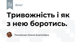 Тривожність і як з нею боротись.