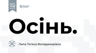 Осінь.