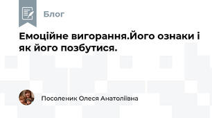 Емоційне вигорання.Його ознаки і як його позбутися.