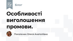 Особливості виголошення промови.