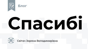 Спасибі