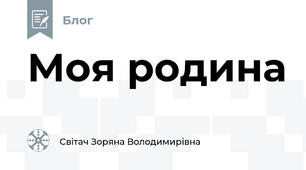 Моя родина
