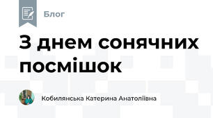 З днем сонячних посмішок
