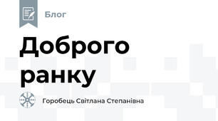 Доброго ранку