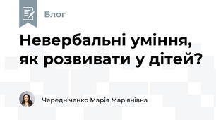 Невербальні уміння, як розвивати у дітей?