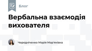 Вербальна взаємодія вихователя