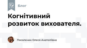 Когнітивний розвиток вихователя.