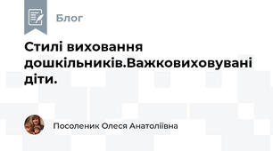 Стилі виховання дошкільників.Важковиховувані діти.