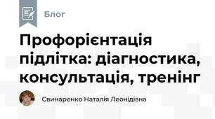 Профорієнтація підлітка: діагностика, консультація, тренінг