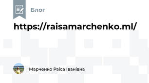 https://raisamarchenko.ml/