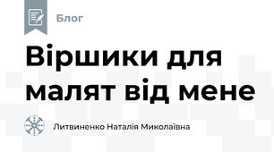 Віршики для малят від мене