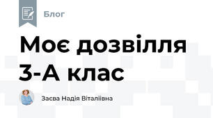 Моє дозвілля 3-А клас