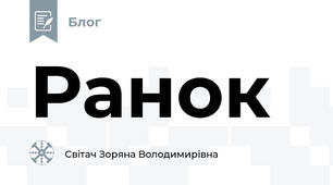 Ранок