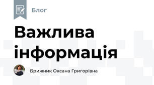 Важлива інформація