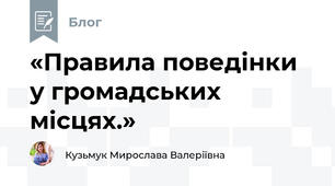 «Правила поведінки у громадських місцях.»
