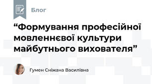 “Формування професійної мовленнєвої культури майбутнього вихователя”