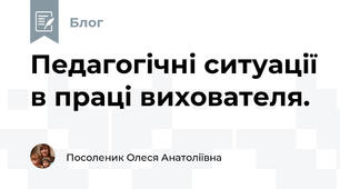 Педагогічні ситуації в праці вихователя.