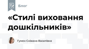 «Стилі виховання дошкільників»