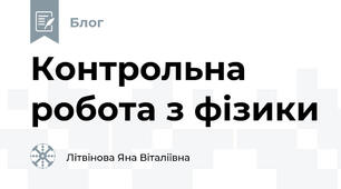 Контрольна робота з фізики