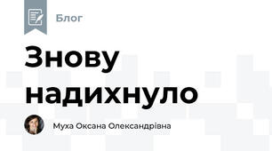 Знову надихнуло