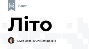 Літо