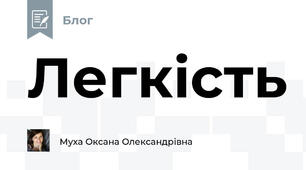Легкість
