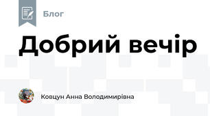 Добрий вечір