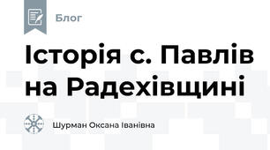 Історія с. Павлів на Радехівщині