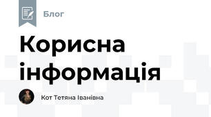 Корисна інформація