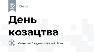 День козацтва