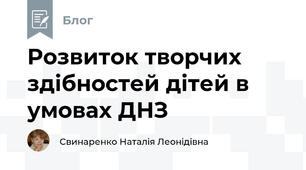 Розвиток творчих здібностей дітей в умовах ДНЗ