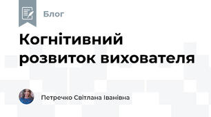 Когнітивний розвиток вихователя