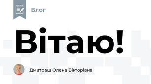 Вітаю!
