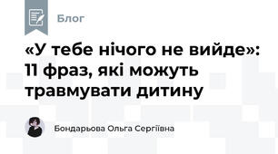 «У тебе нічого не вийде»: 11 фраз, які можуть травмувати дитину