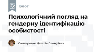  Психологічний погляд на гендерну ідентифікацію особистості