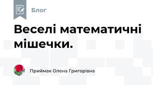 Веселі математичні мішечки.