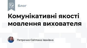 Комунікативні якості мовлення вихователя