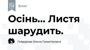 Осінь... Листя шарудить.
