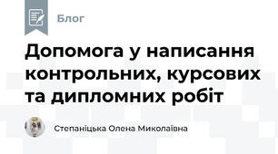 Допомога у написання контрольних, курсових та дипломних робіт