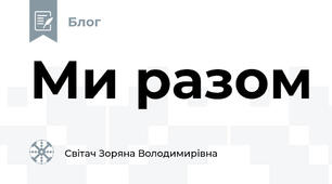Ми разом